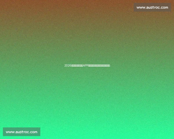 2026年度热门电子竞技APP下载平台与新手入门指南推荐合集